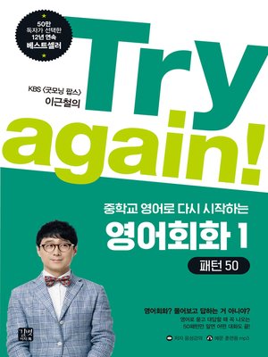 cover image of Try again! 중학교 영어로 다시 시작하는 영어회화 1